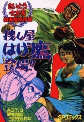 OD版 捜し屋はげ鷹登場!! ACT. (1-3巻 全巻)