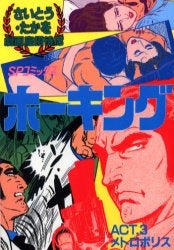 OD版 ホーキング ACT. (1-3巻 全巻)