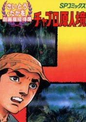 OD版 チャブロ原人境 (全1巻)