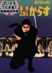 OD版 幕末工作人 からす (全1巻)