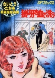 OD版 狼は牙を血で洗う (全1巻)