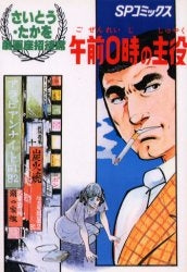 OD版 午前0時の主役 (全1巻)