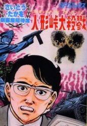 OD版 人形峠大殺戮 (全1巻)