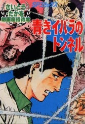 OD版 青きイバラのトンネル (全1巻)