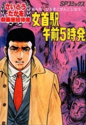 OD版 女首駅午前5時発 (全1巻)