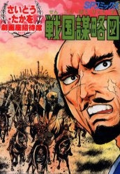 OD版 戦国謀略図 (全1巻)