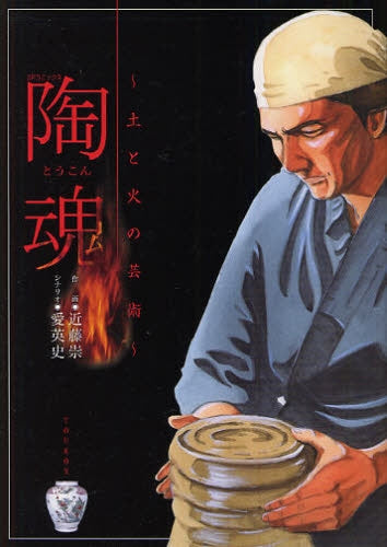 陶魂?土と火の芸術? (全1巻)