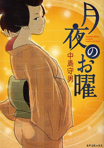 月夜のお曜 (全1巻)