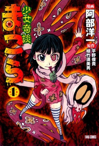 少女奇談まこら (1-2巻 全巻)