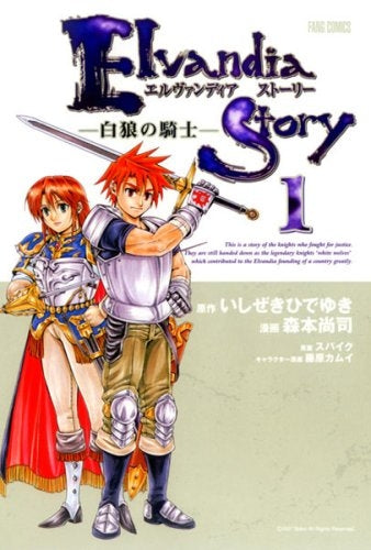 エルヴァンディアストーリー白狼の騎士 (1-2巻 全巻)