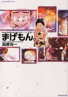 まげもん。 (全1巻)