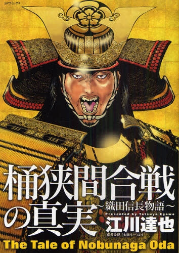 織田信長物語 桶狭間合戦の真実 (全1巻)