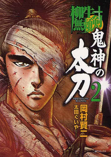 柳生無頼剣 鬼神の太刀 (1-2巻 全巻)