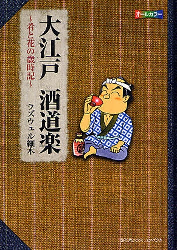 大江戸 酒道楽?肴と花の歳時記? (全1巻)