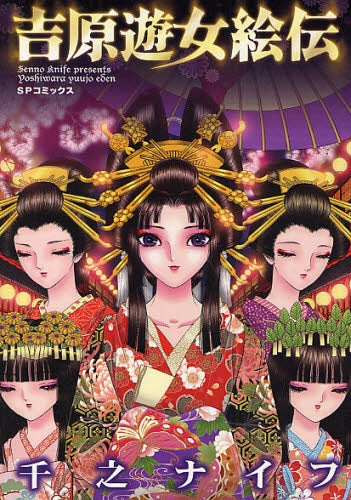吉原遊女絵伝 (全1巻)