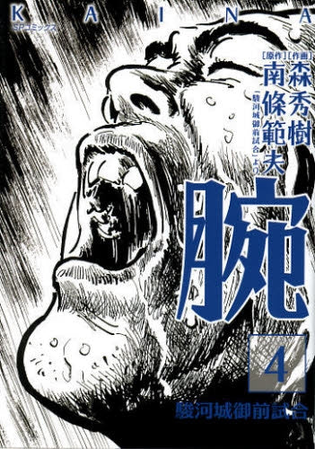 腕~駿河城御前試合~ (1-4 全巻)