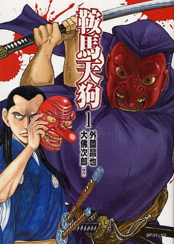 鞍馬天狗 (全1巻)