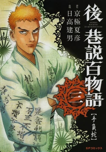 後巷説百物語 (1-3巻 全巻)