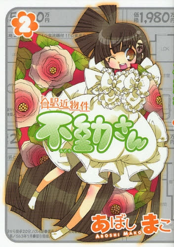 駅近物件不動さん (1-2巻 全巻)