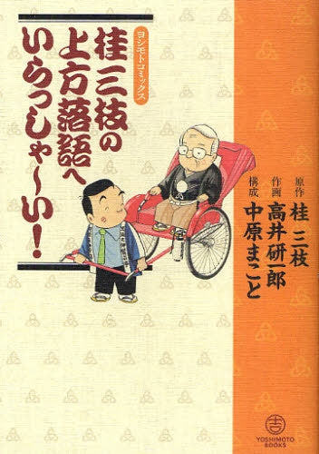 桂三枝の上方落語へいらっしゃ?い! (全1巻)
