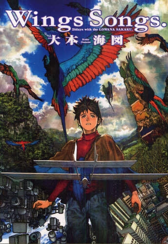 Wings Songs. (全1巻)