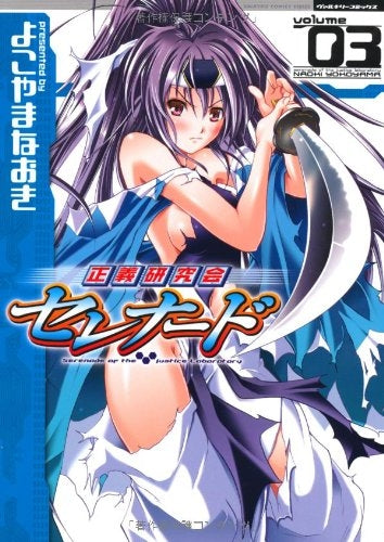 正義研究会セレナード (1-3巻 全巻)