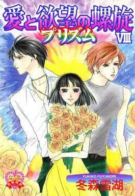 愛と欲望の螺旋 (1-8巻 全巻)