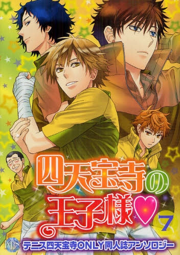 四天宝寺の王子様 (1-7巻 最新刊)