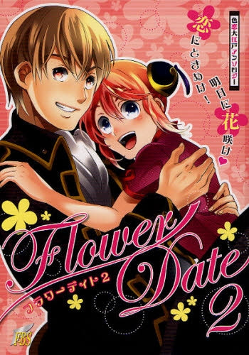フラワーディト 恋の花咲くこころときめき色恋大江戸アンソロジー (1-2巻 全巻)