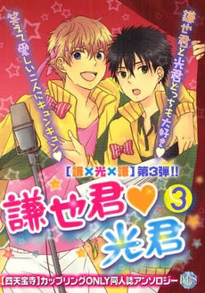 謙也君・光君 【四天宝寺】カップリングONLY同人誌アンソロジー (1-3巻 最新刊)