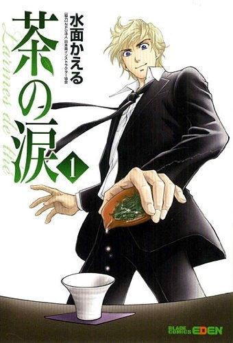 茶の涙?Larmes de the? (1-4巻 全巻)