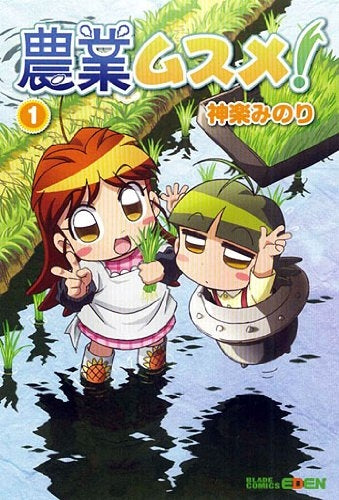 農業ムスメ! (1-2巻 全巻)