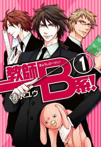 教師B系! (全1巻)
