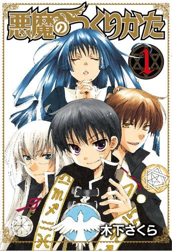 悪魔のつくりかた (1-2巻 全巻)