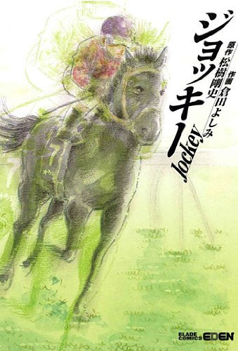 ジョッキー (全1巻)