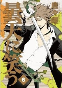 曇天に笑う (1-6巻 全巻)