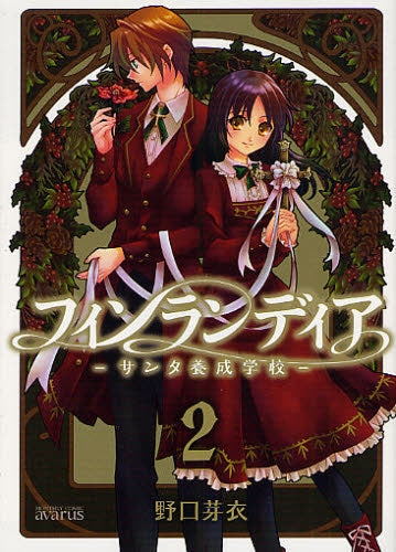 フィンランディア-サンタ養成学校- (1-2巻 全巻)