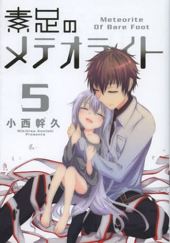 素足のメテオライト (1-5巻 最新刊)