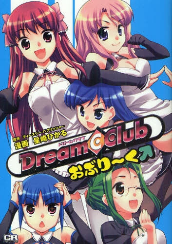 ドリームクラブおぶり?く (全1巻)