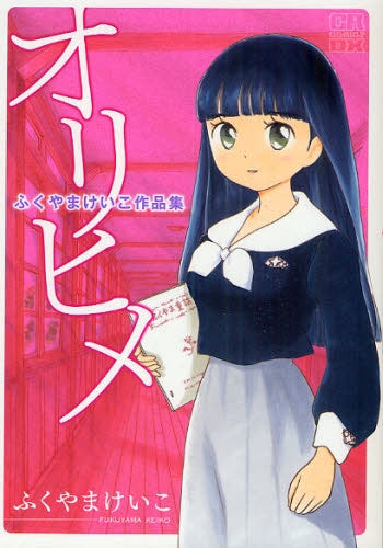 ふくやまけいこ作品集 オリヒメ (全1巻)