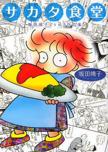 坂田靖子よりぬき作品集 サカタ食堂 (全1巻)
