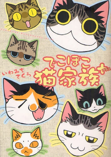 でこぼこ猫家族+ (全1巻)
