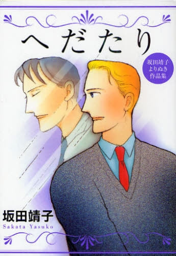 へだたり 坂田靖子よりぬき作品集 (全1巻)