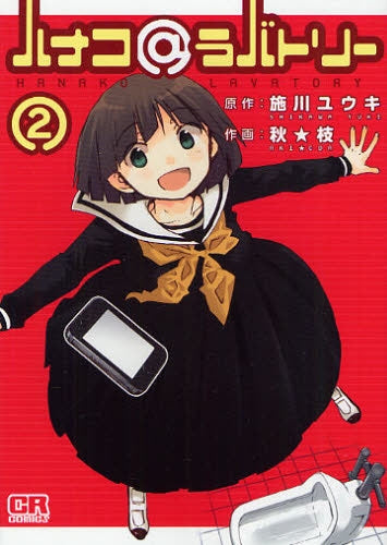 ハナコ@ラバトリー (1-2巻 全巻)