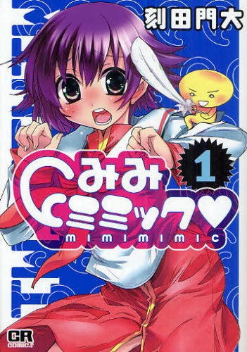 みみミミック・ (全1巻)