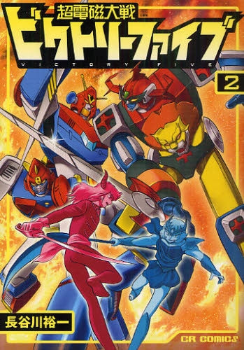 超電磁大戦ビクトリーファイブ (1-2巻 全巻)