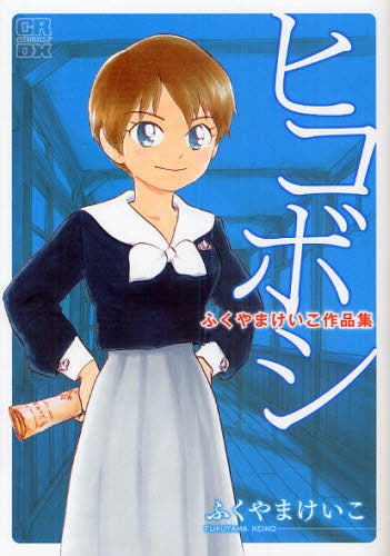 ふくやまけいこ作品集 ヒコボシ (全1巻)