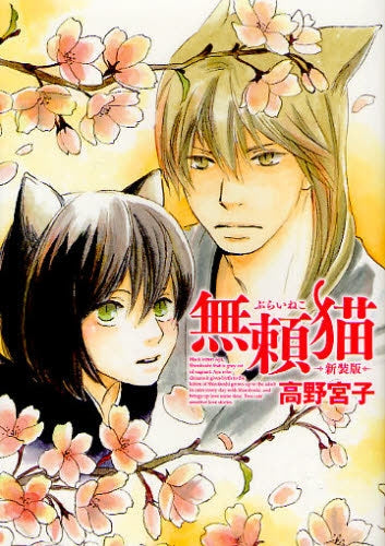無頼猫 新装版 (全1巻)