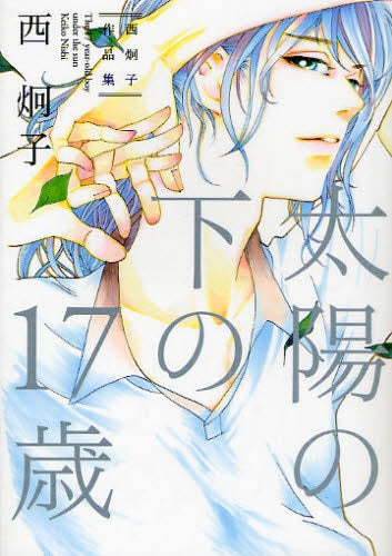 太陽の下の17歳 西炯子作品集 (全1巻)