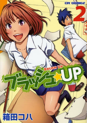 ブラッシュ☆アップ (1-2巻 全巻)